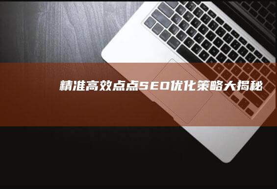 精准高效：点点SEO优化策略大揭秘